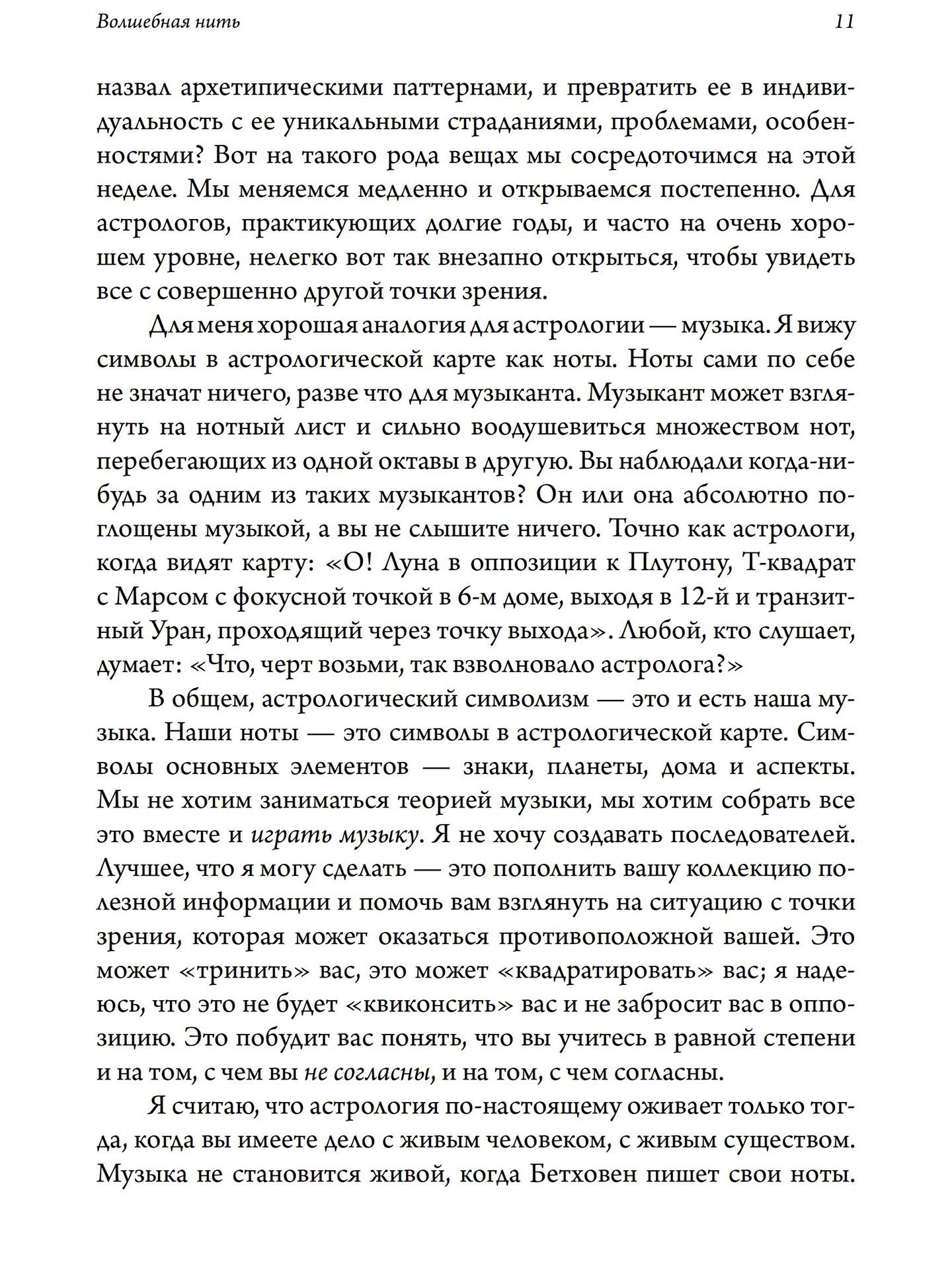 Волшебная нить. Толкование астрологической карты с использованием глубинной психологии | Ричард Айдемен