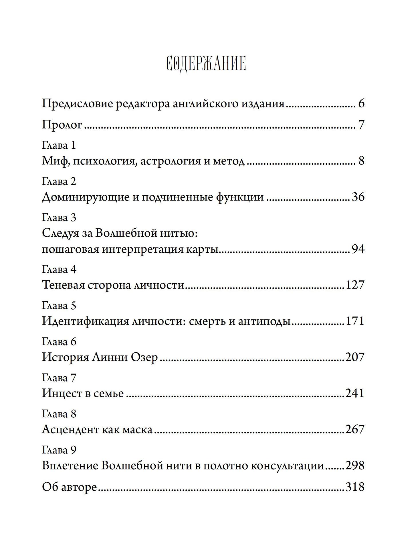 Волшебная нить. Толкование астрологической карты с использованием глубинной психологии | Ричард Айдемен