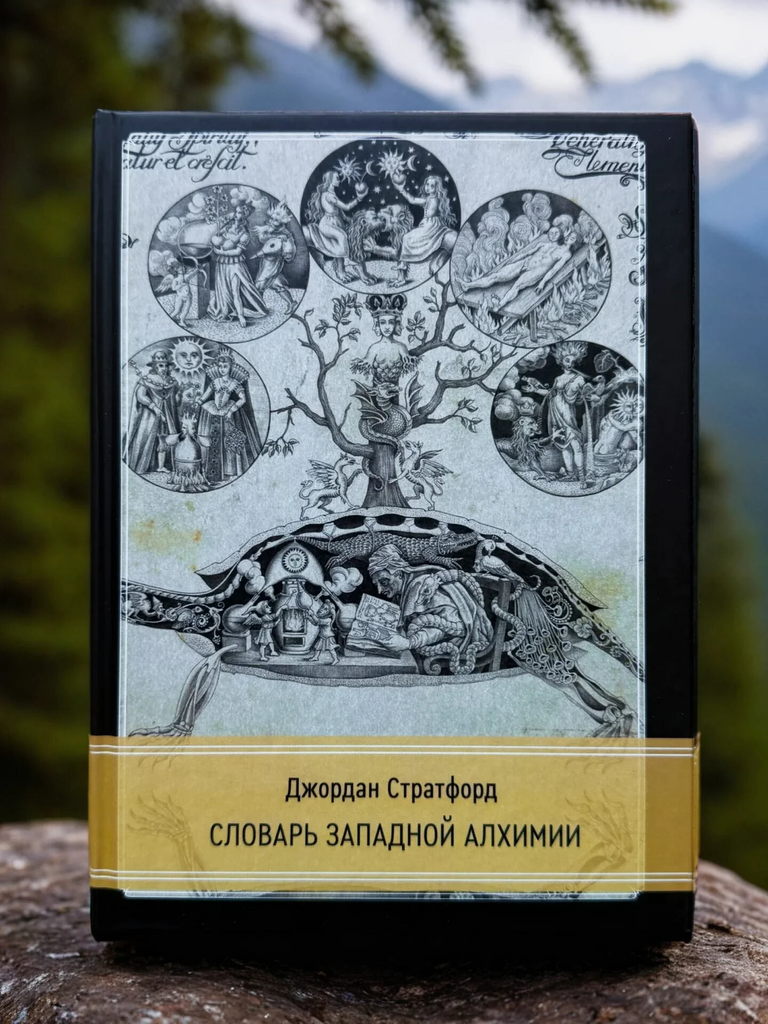 Словарь западной алхимии | Джордан Стратфорд