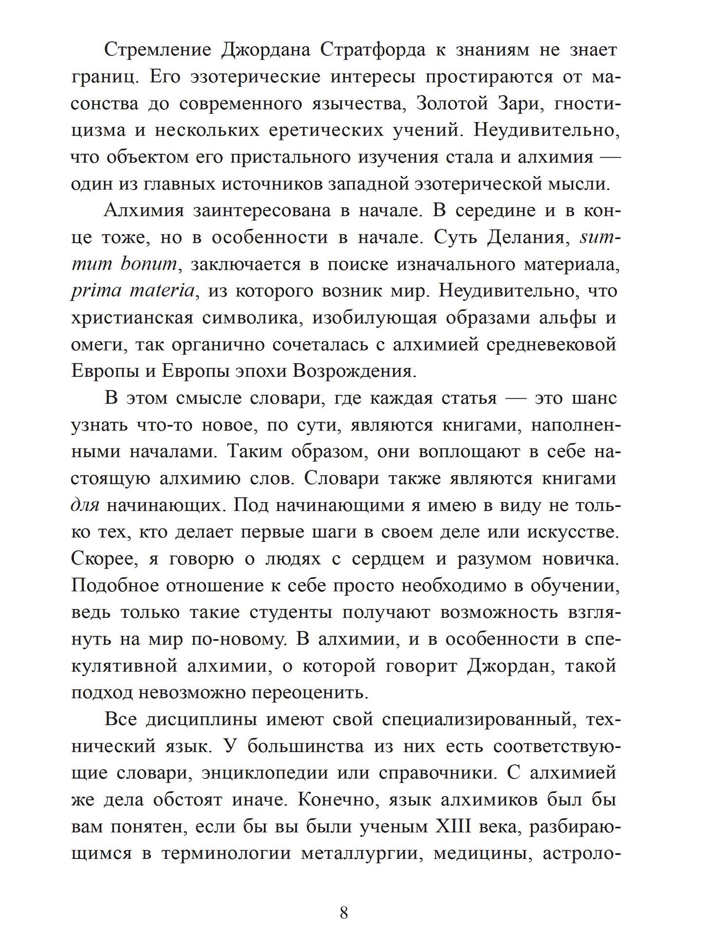 Словарь западной алхимии | Джордан Стратфорд