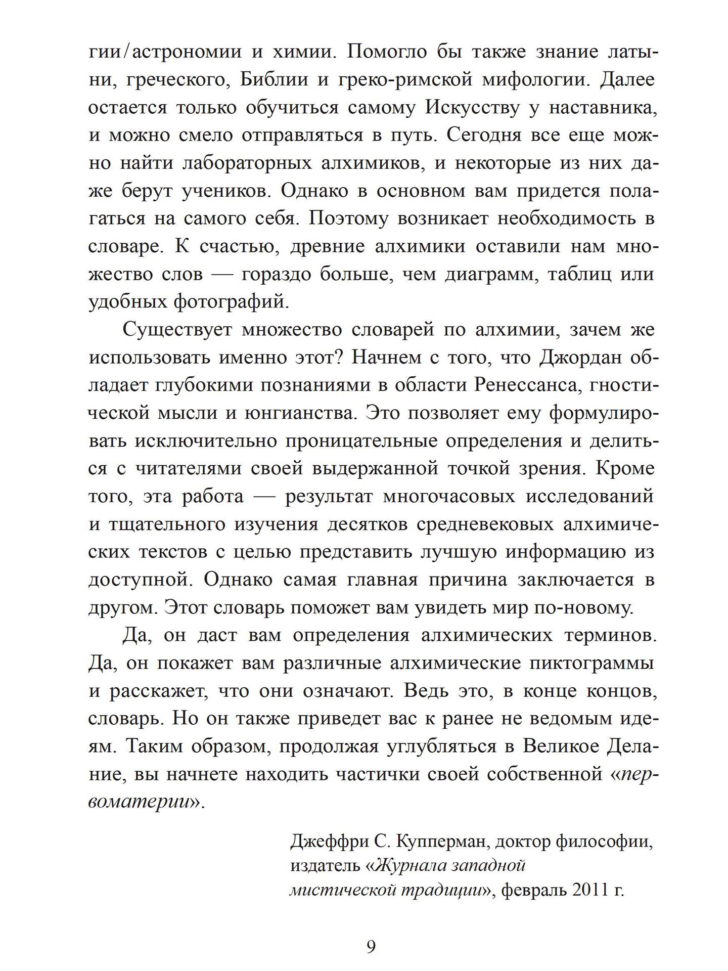 Словарь западной алхимии | Джордан Стратфорд