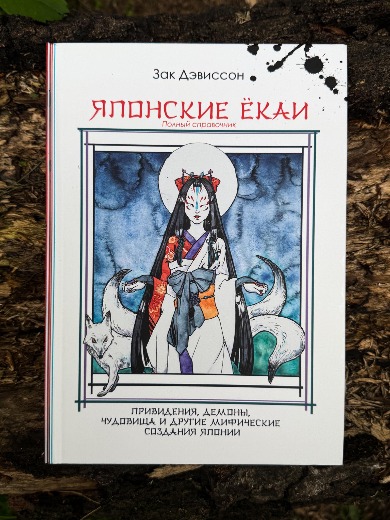 Японские Ёкаи. Полный справочник | Зак Дэвиссон