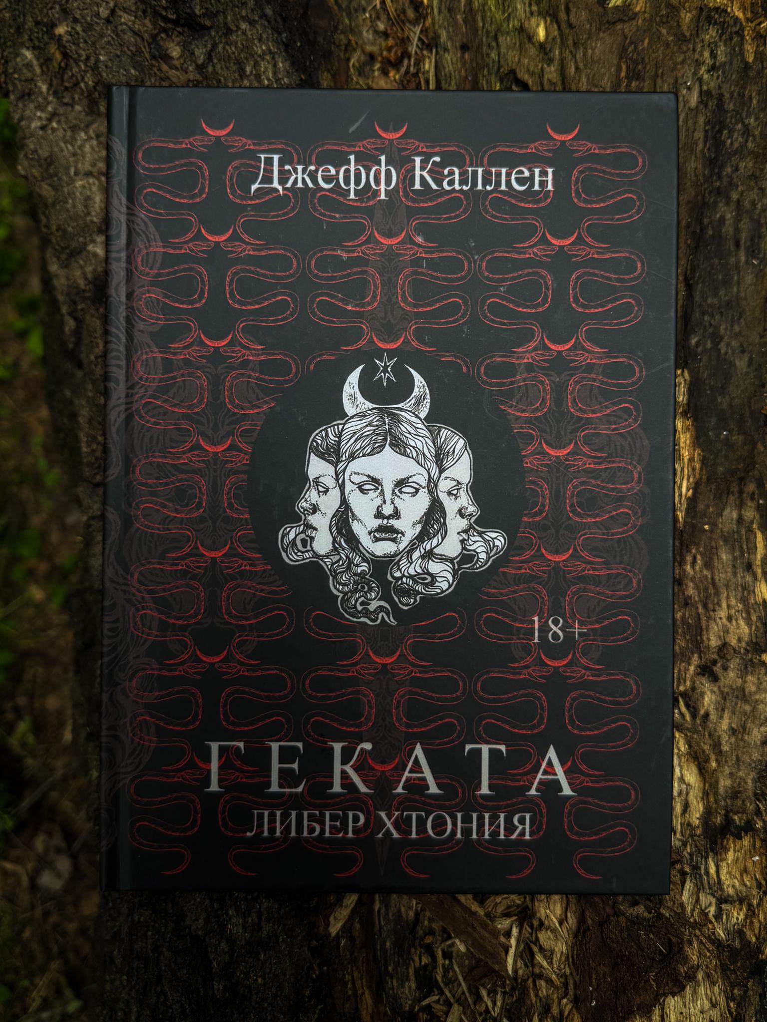 Геката: Либер Хтония | Джефф Каллен