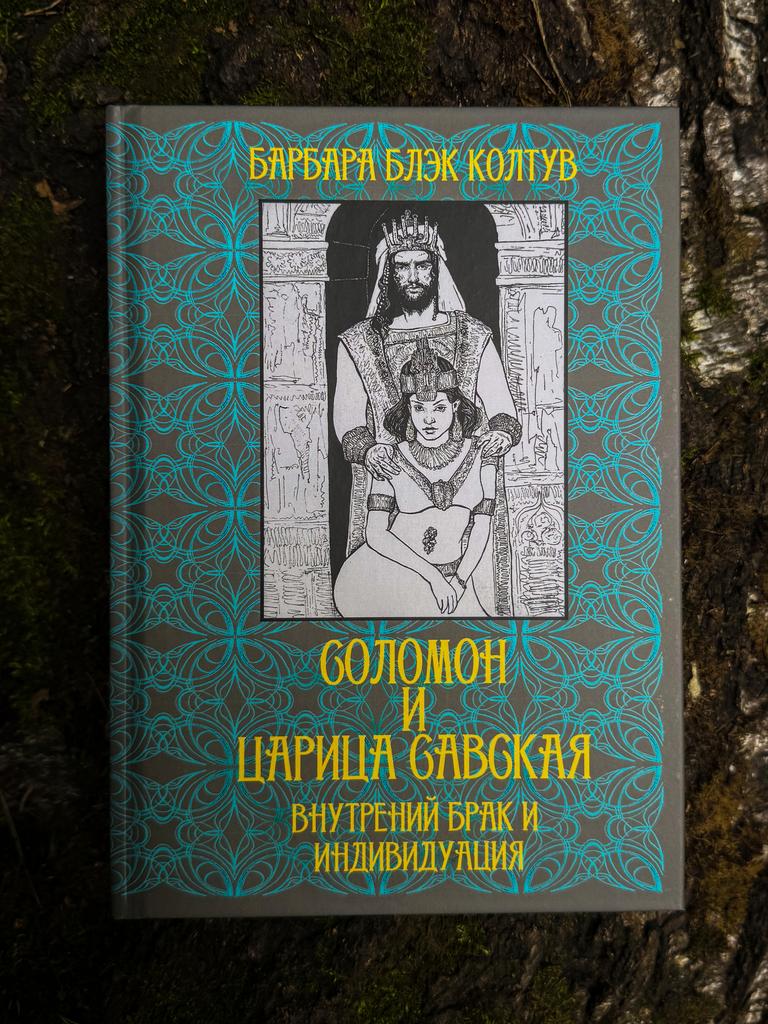Соломон и царица Савская. Внутренний брак и индивидуация | Барбара Блэк Колтув