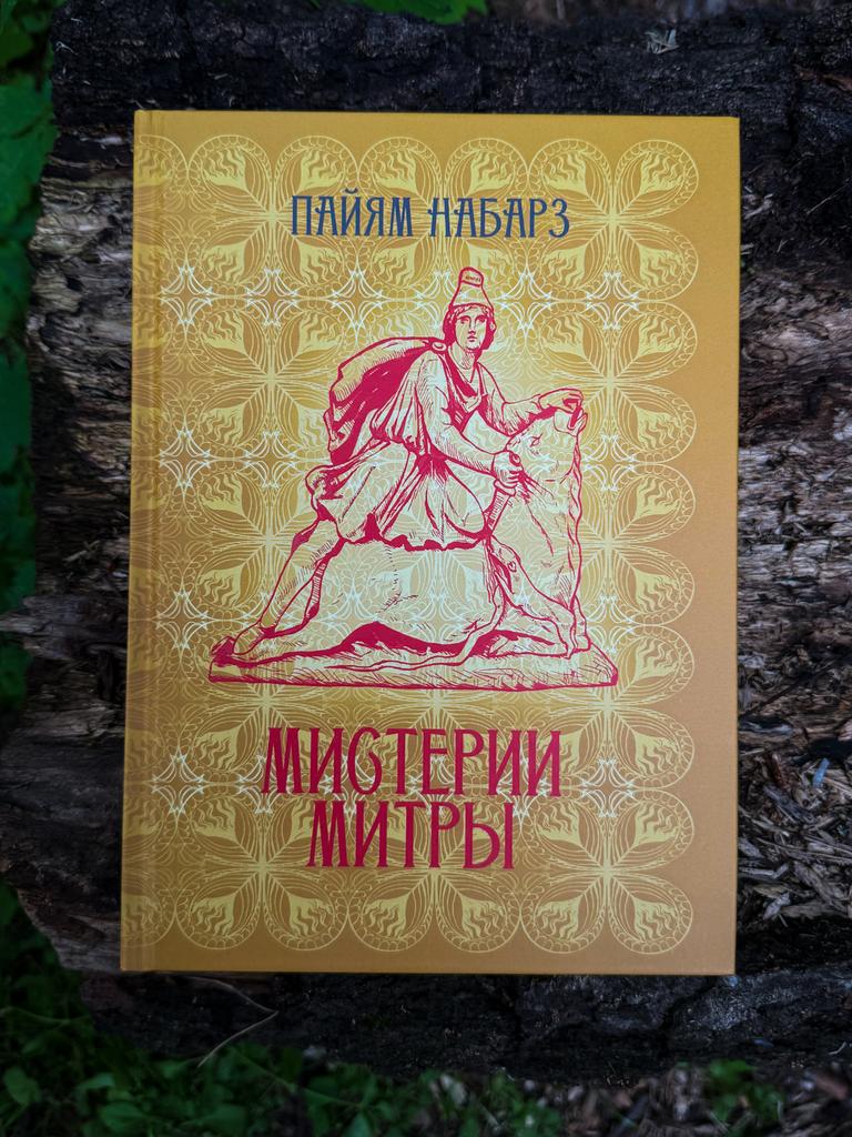 Мистерии Митры | Пайям Набарз