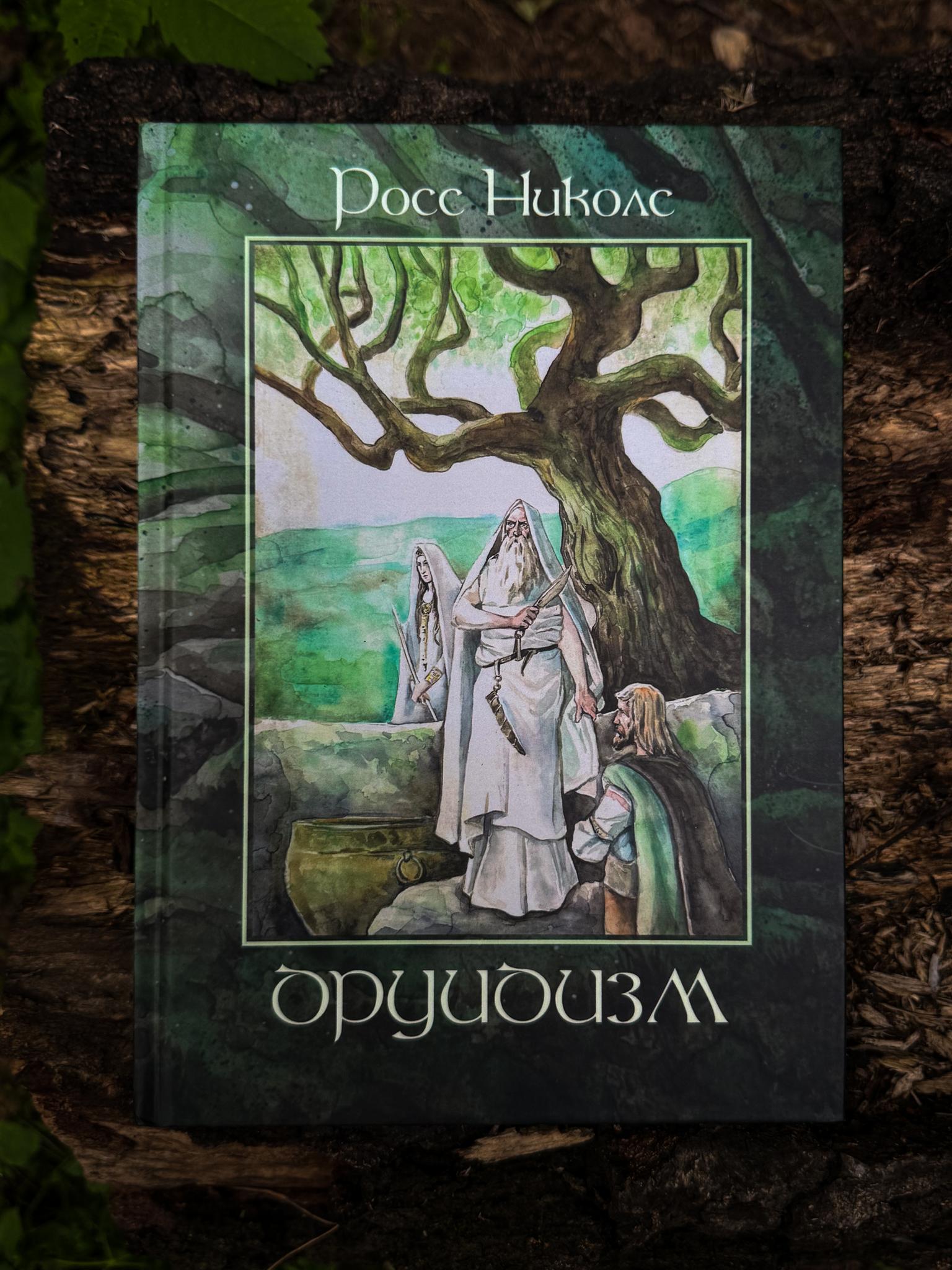 Друидизм | Росс Николс