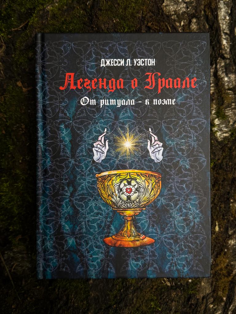 Легенда о Граале: От ритуала – к поэме | Джесси Л. Уэстон