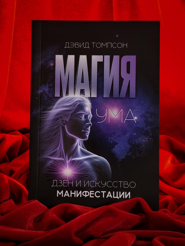 Магия ума. Дзен и искусство манифестации | Дэвид Томпсон