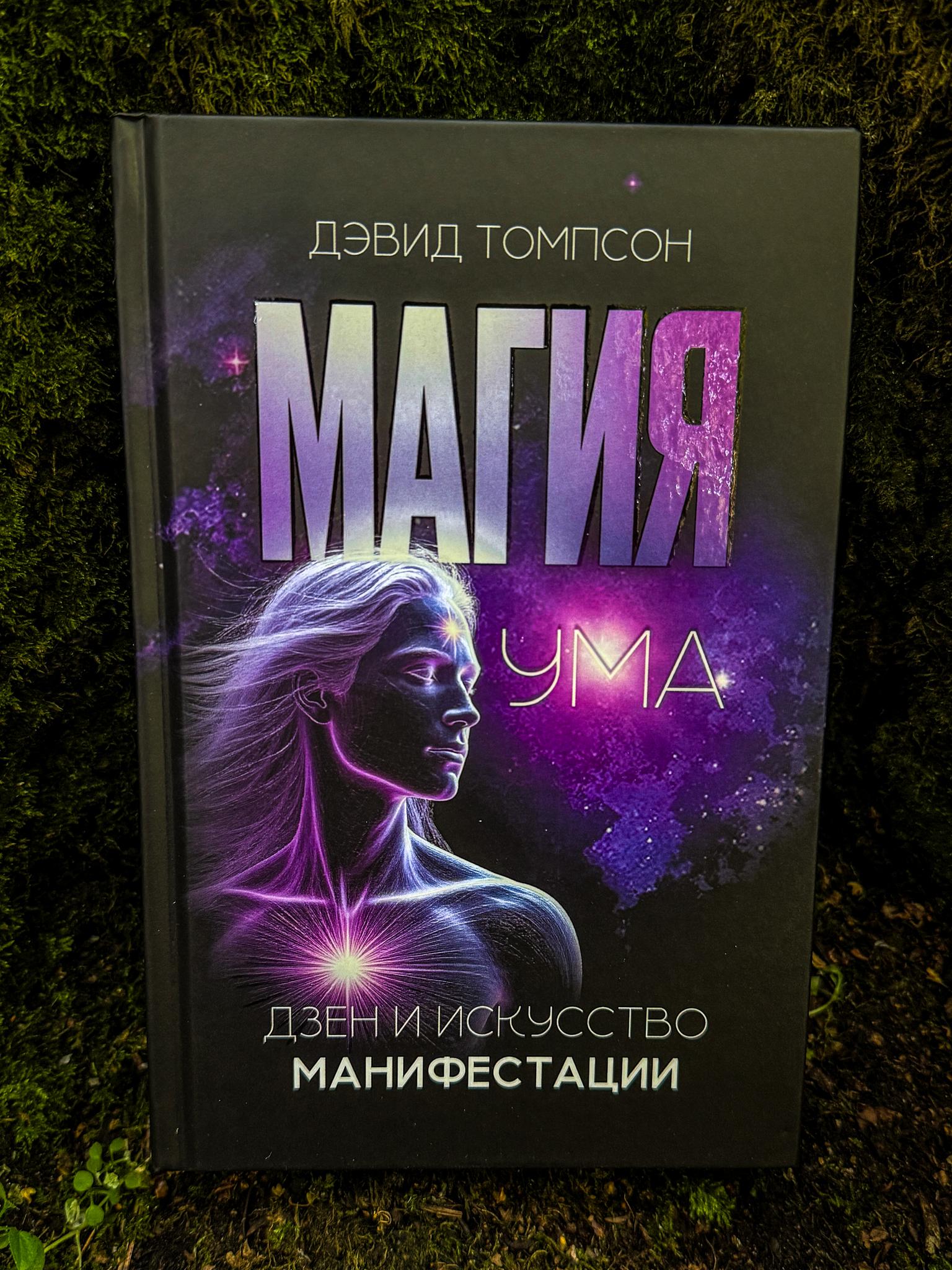 Магия ума. Дзен и искусство манифестации | Дэвид Томпсон