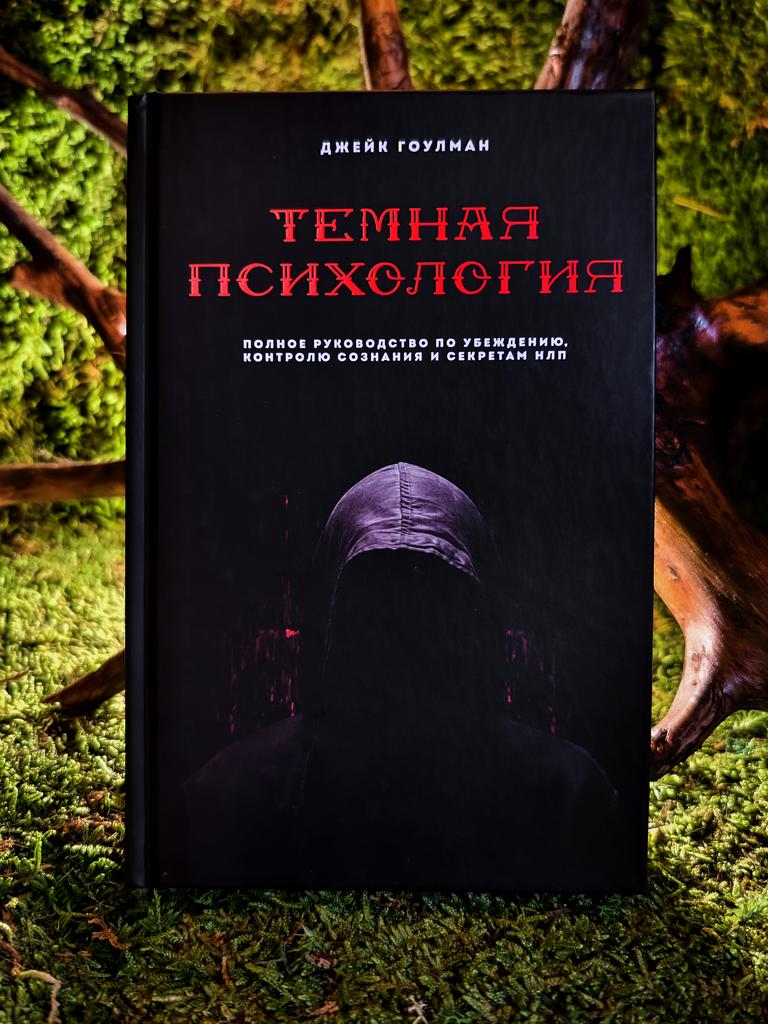 Темная психология | Джейк Гоулман