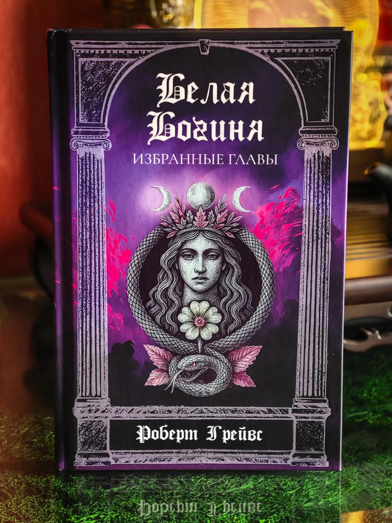 Белая Богиня (избранные главы) | Роберт Грейвс