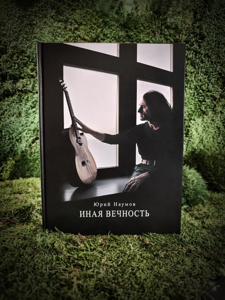 Иная Вечность | Юрий Наумов
