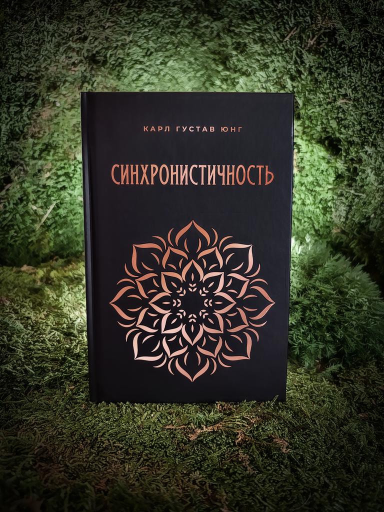 Синхронистичность | Карл Густав Юнг