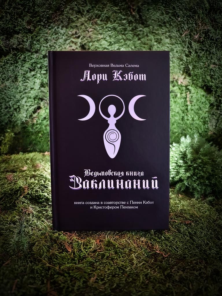 Ведьмовская книга заклинаний | Лори Кэбот