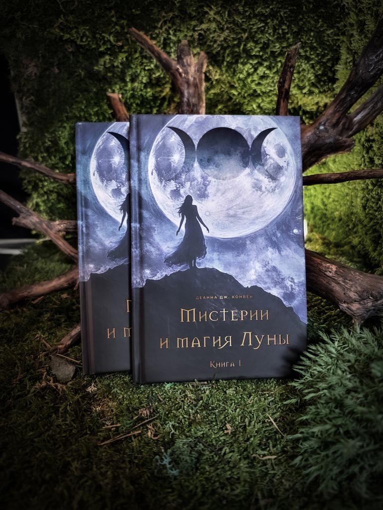 Мистерии и магия Луны (двухтомник) | Деанна Дж. Конвей