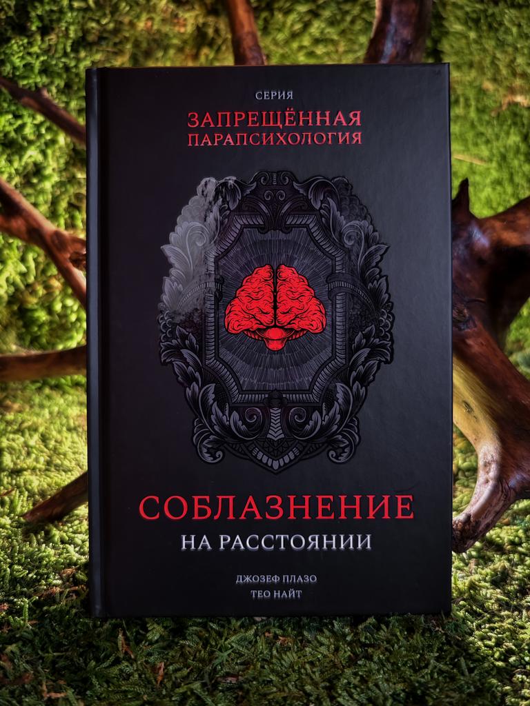 Запрещенная парапсихология: соблазнение на расстоянии | Джозеф Плазо, Тео Найт