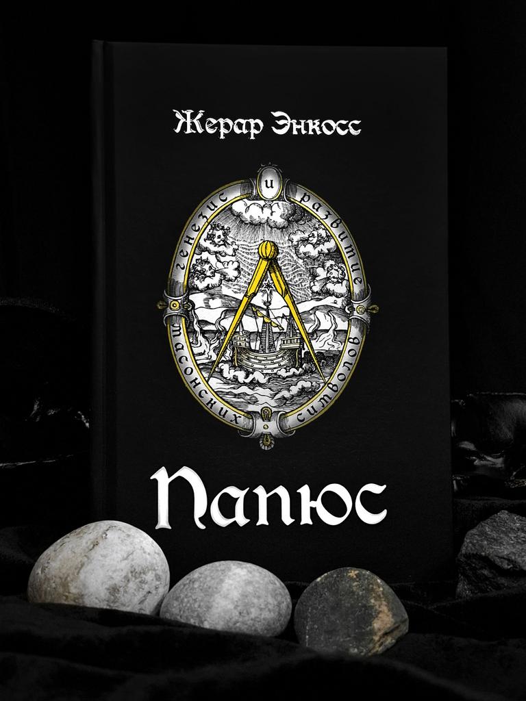 Генезис и развитие масонских символов | Жерар Энкосс Папюс