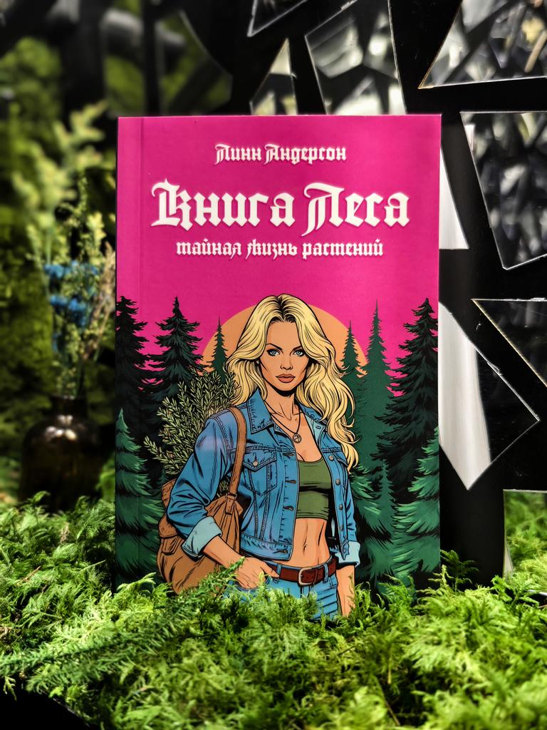 Книга Леса. Тайная жизнь растений | Линн Андерсон