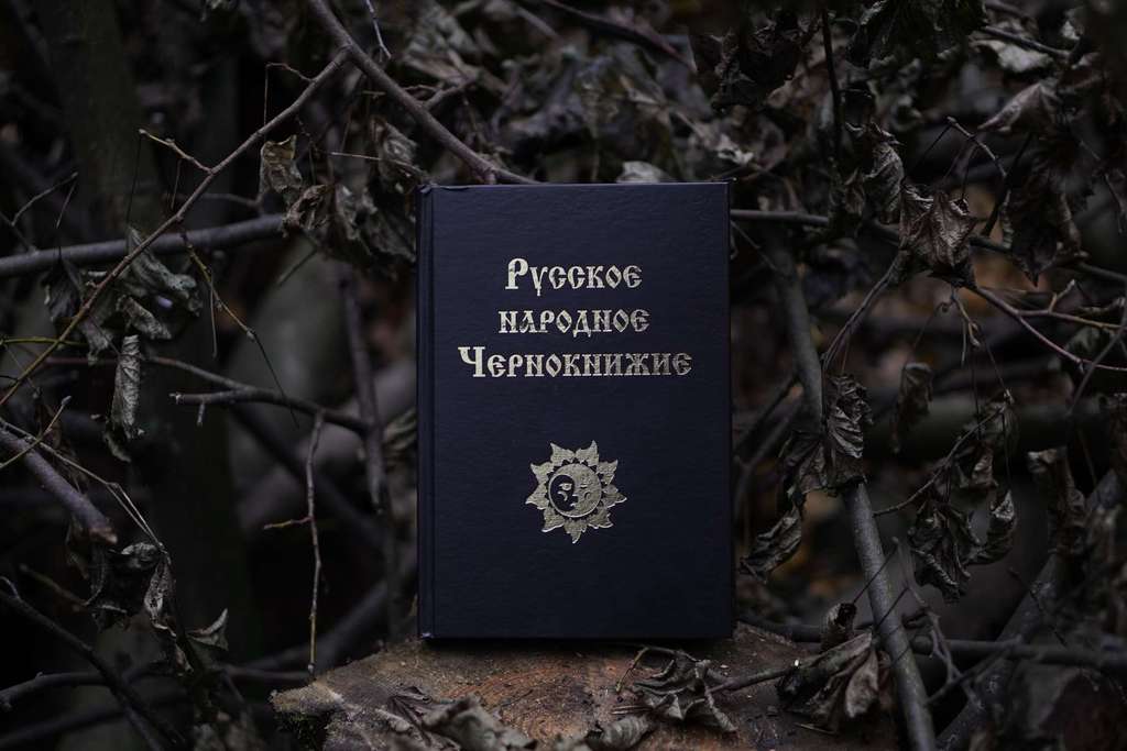 Русское Народное Чернокнижие