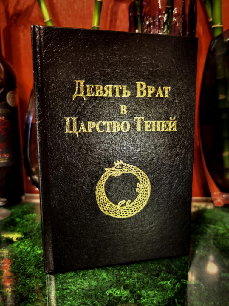 Девять Врат в Царство Теней («De Umbrarum Regni Novem Portis»)