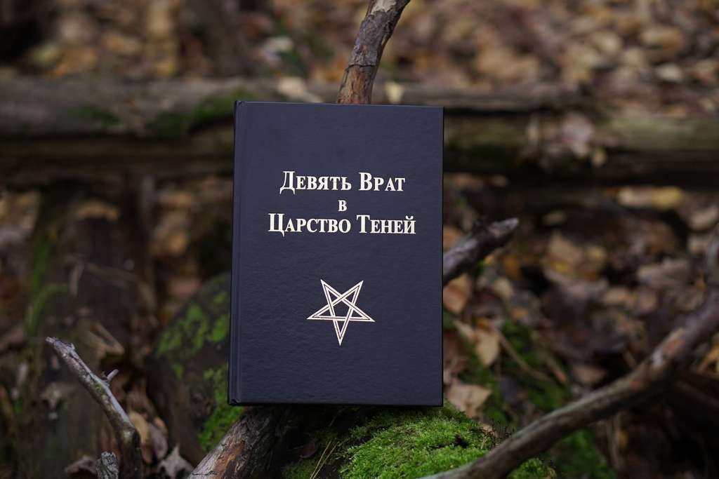 Девять Врат в Царство Теней («De Umbrarum Regni Novem Portis»)