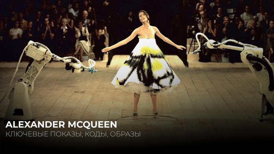 ALEXANDER MCQUEEN. ЗНАКОВЫЕ ПОКАЗЫ, ОБРАЗЫ, СМЫСЛЫ, КОДЫ