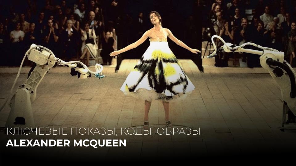 ALEXANDER MCQUEEN. ЗНАКОВЫЕ ПОКАЗЫ, ОБРАЗЫ, СМЫСЛЫ, КОДЫ
