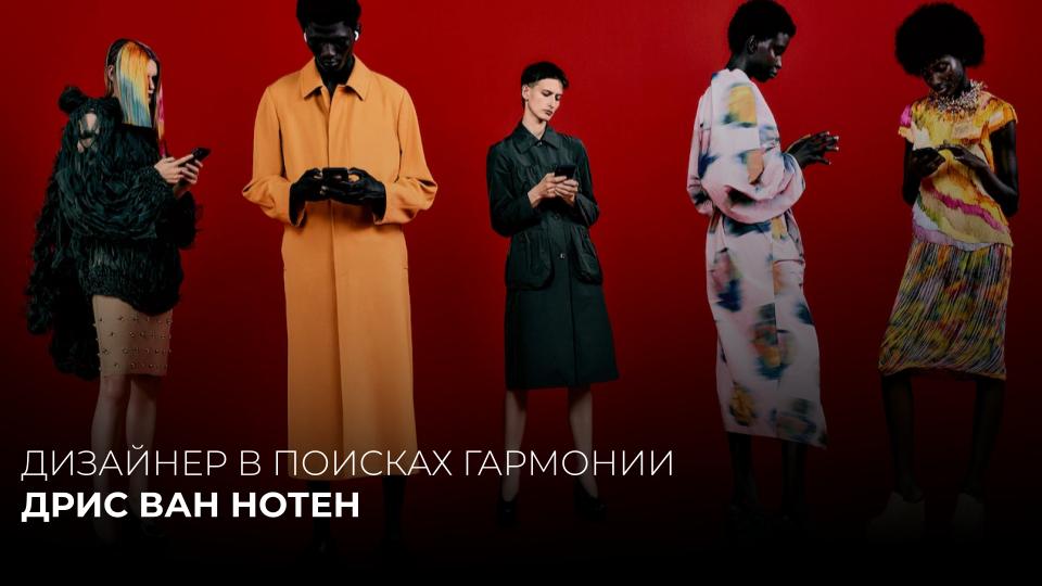 DRIES VAN NOTEN. ДИЗАЙНЕР В ПОИСКАХ ГАРМОНИИ