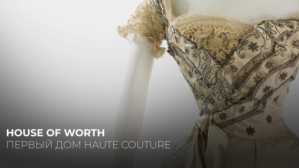 ЧАРЛЬЗ ВОРТ И HOUSE OF  WORH. ОТЕЦ ВЫСОКОЙ МОДЫ, КУТЮР ДЛЯ ИМПЕРАТРИЦ