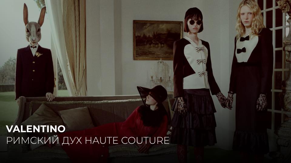 VALENTINO. РИМСКИЙ ДУХ HAUTE COUTURE