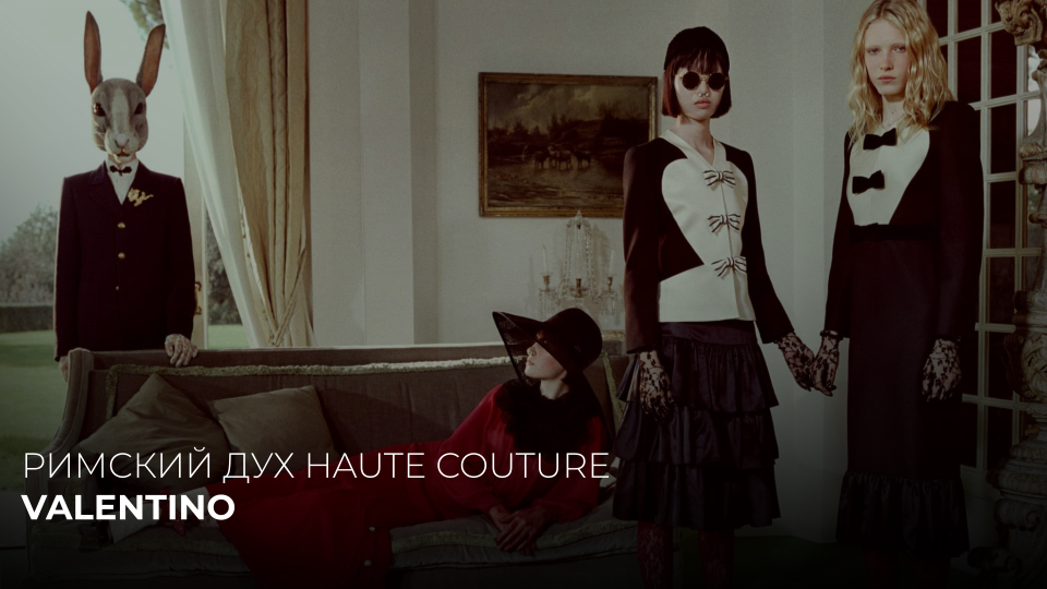 VALENTINO. РИМСКИЙ ДУХ HAUTE COUTURE
