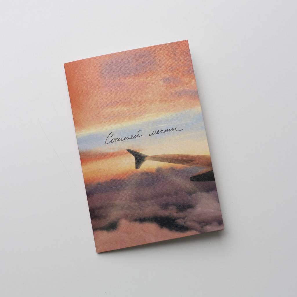 Открытка сочиняй мечты