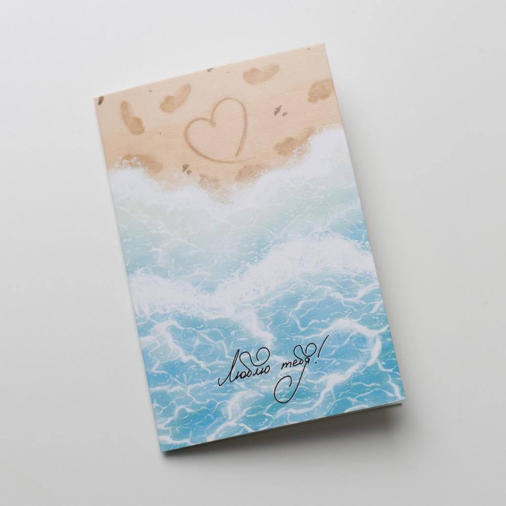 Открытка люблю тебя (море)