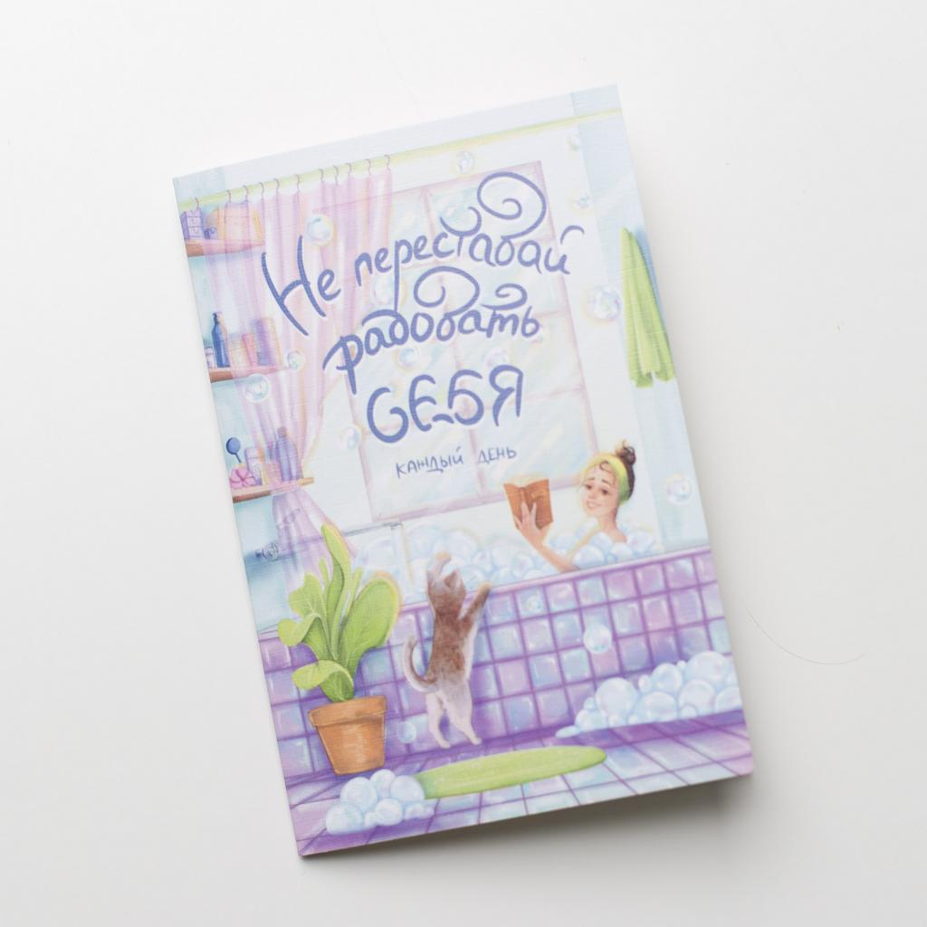 Открытка не переставай радовать себя