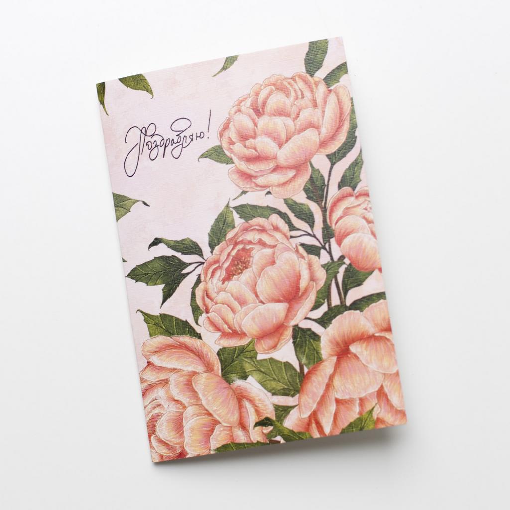 Открытка поздравляю (пионы)