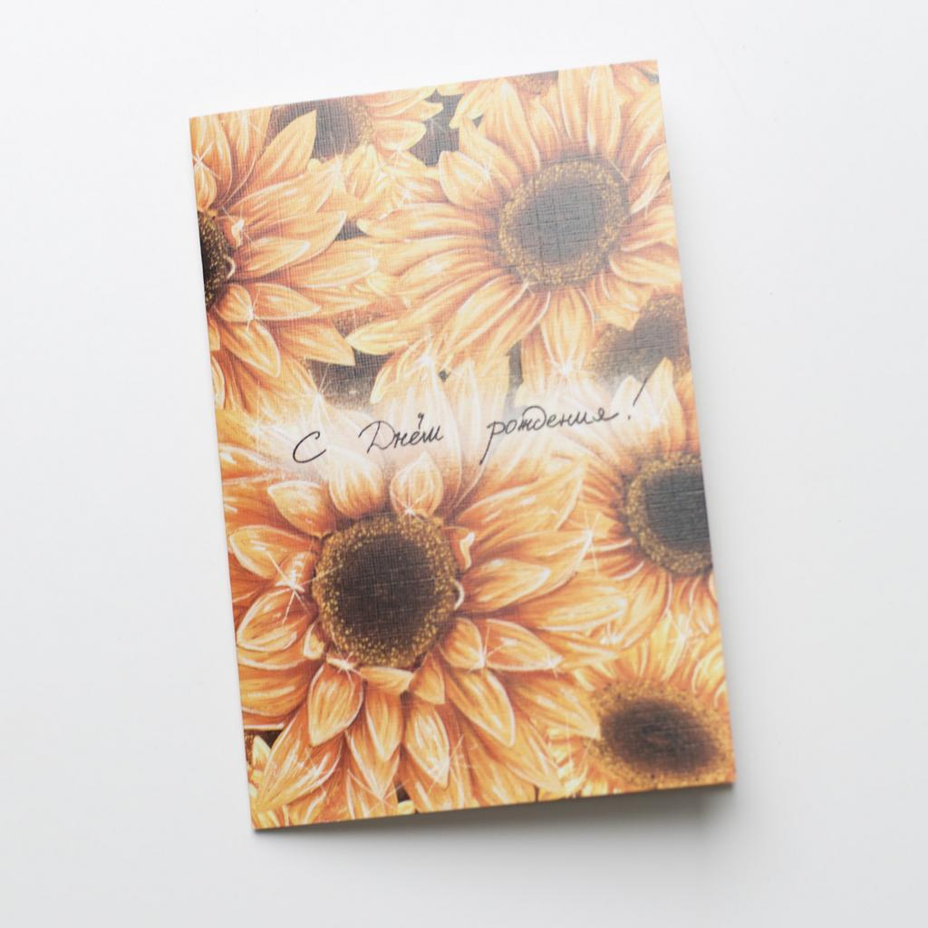 Открытка с днём рождения (подсолнухи)