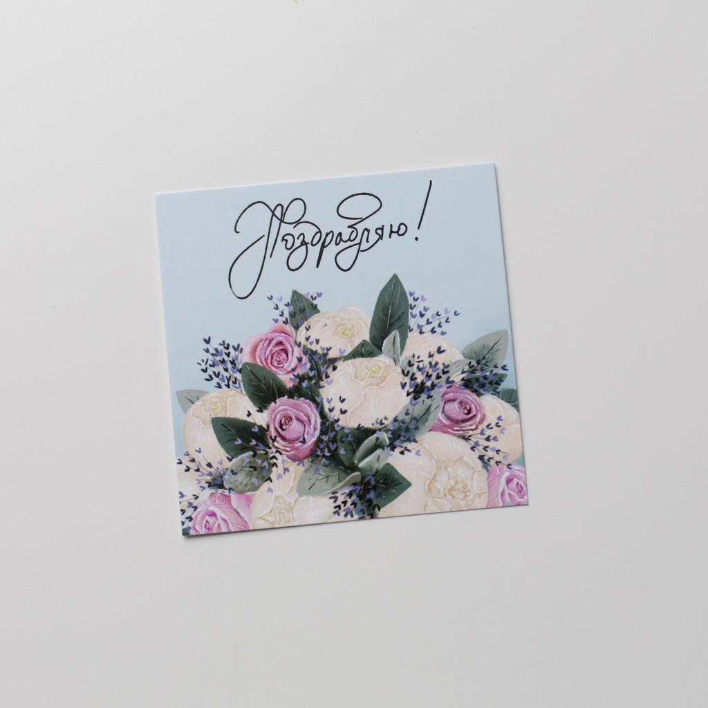 Карточка поздравляю