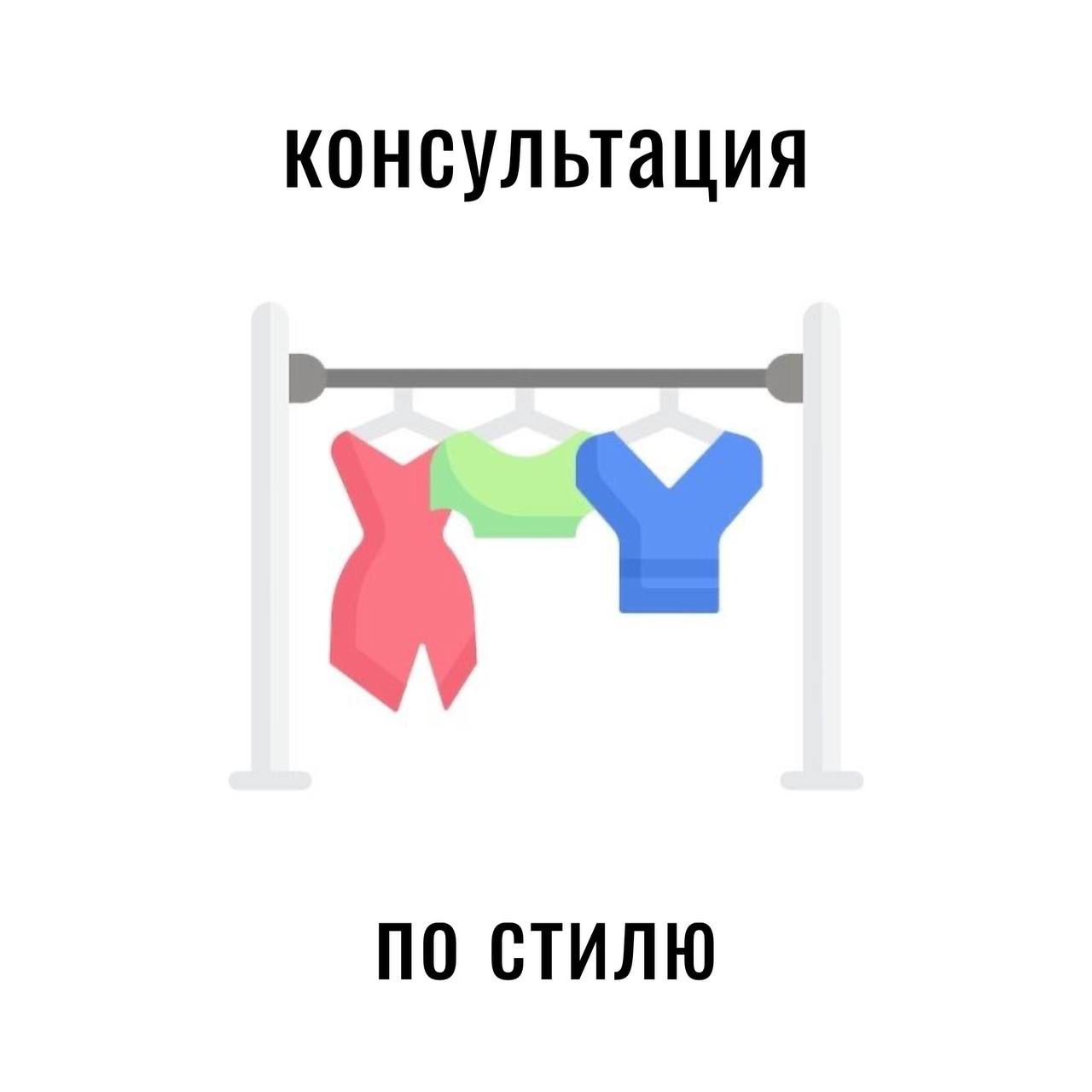 консультация по стилю