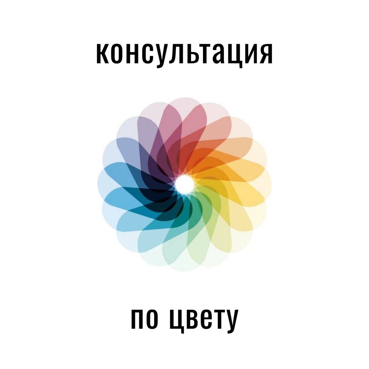 консультация по цвету