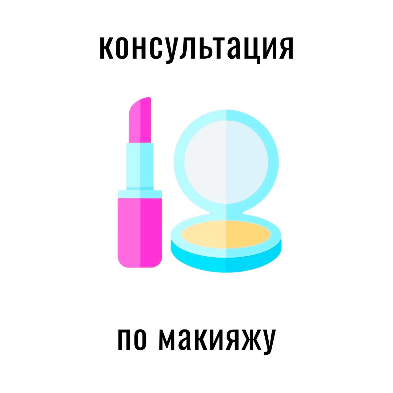 консультация по макияжу