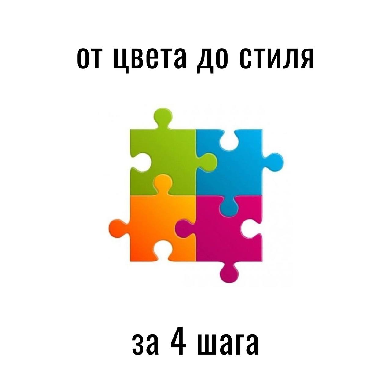 от цвета до стиля за 4 шага