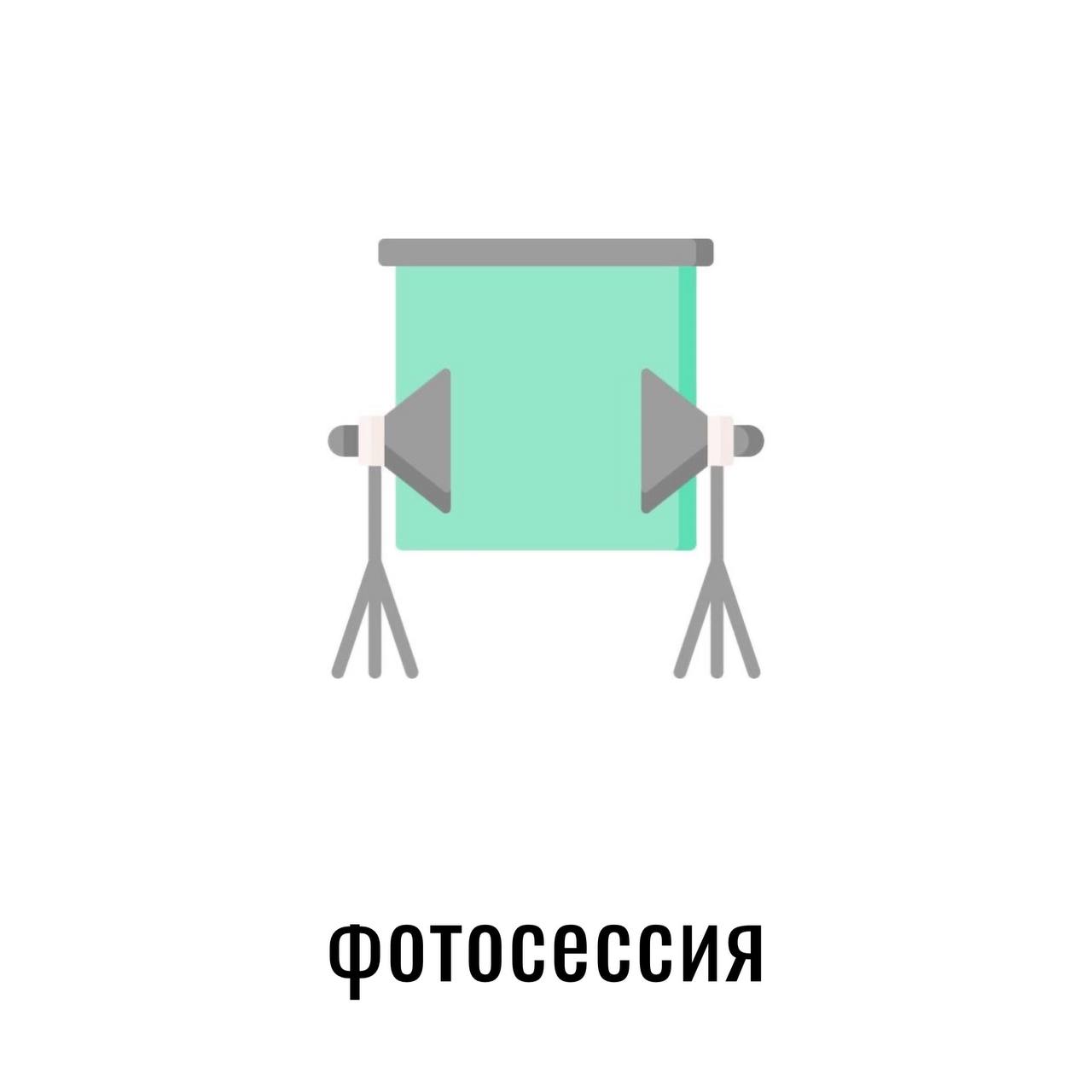 фотосессия