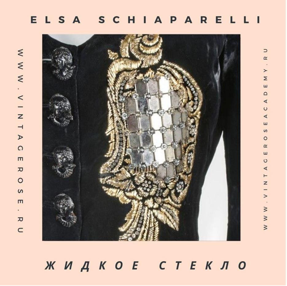 Онлайн мастер -класс Жидкое Стекло от Эльзы Скиапарелли