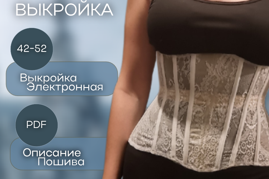 Выкройка подгрудного корсета " Анна"