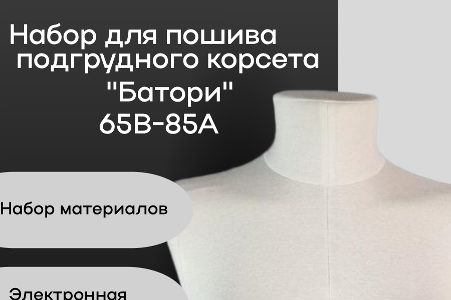 Набор для пошива подгрудного Корсета "Батори"