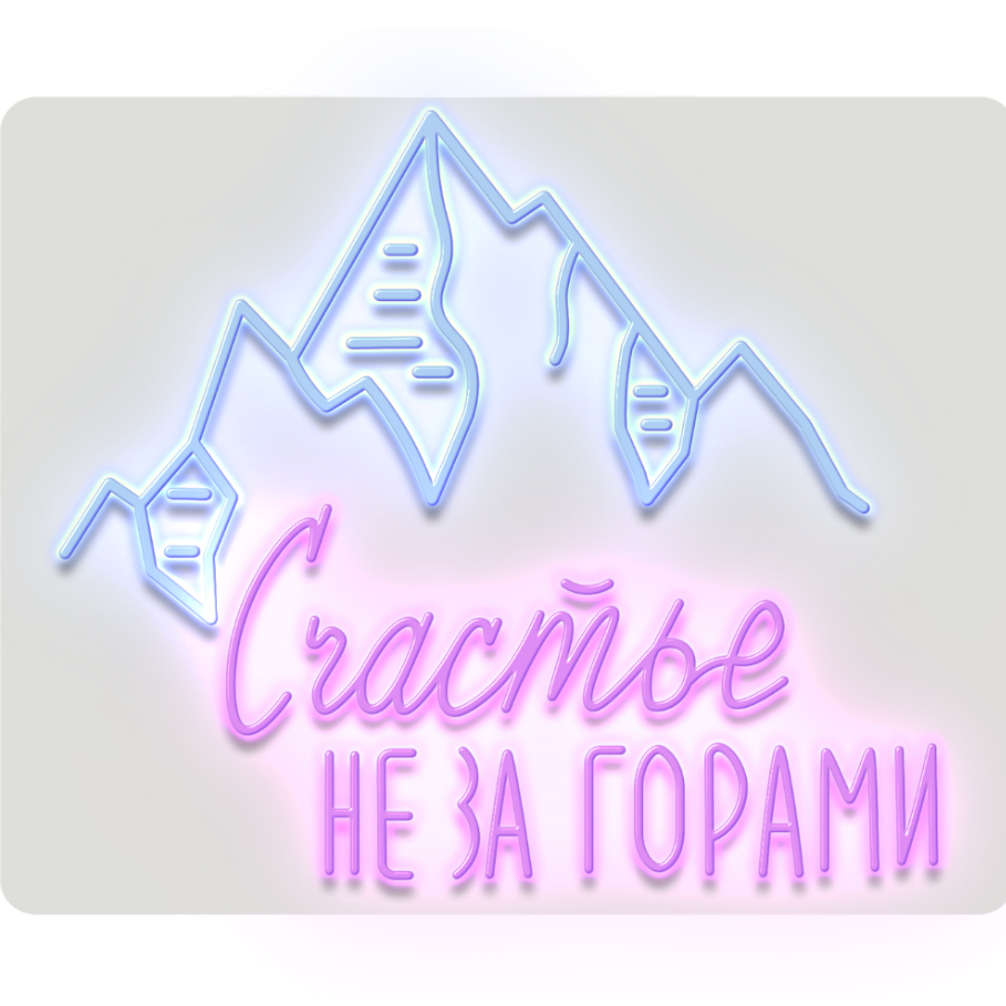 Неон "Счастье не за горами"