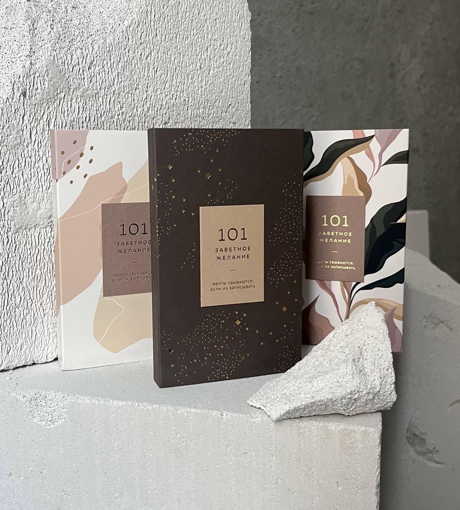 Блокнот "101 желание"