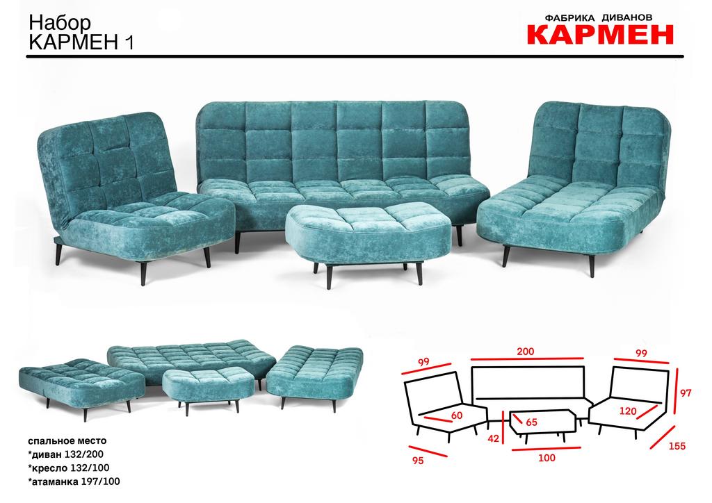 Набор Кармен 1