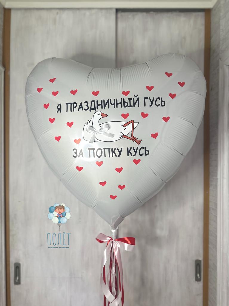 Шар сердце с веселой надписью