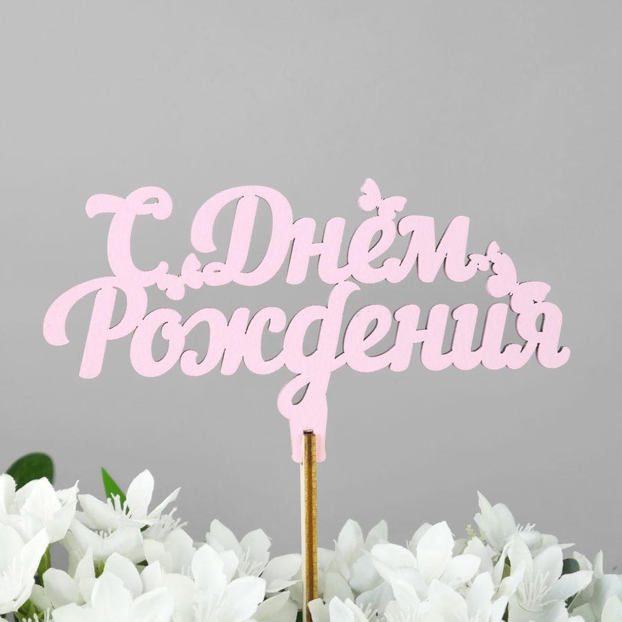 С днём рождения вставка-топпер